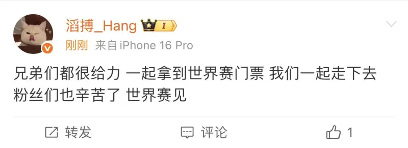Hang:兄弟们都很给力,一起拿到世界赛门票,世界赛见