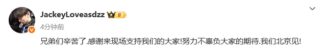 JackeyLove赛后发文：努力不辜负大家的期待，我们北京见！
